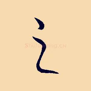 之