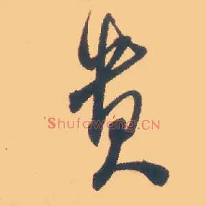 贵