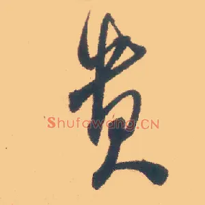 贵