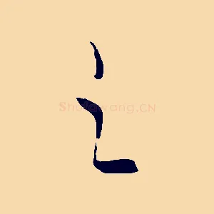 之