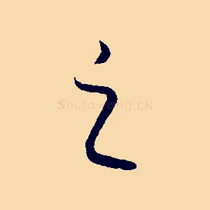 之