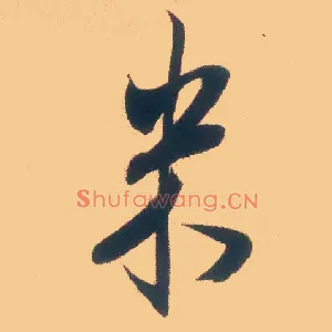 米