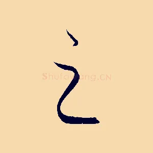 之