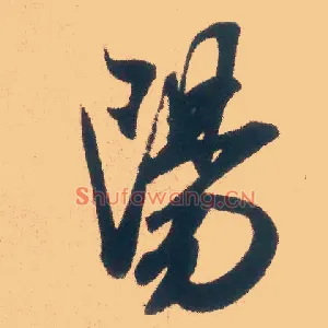 陽