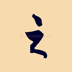 之