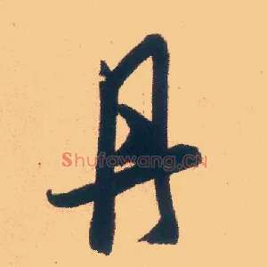 丹