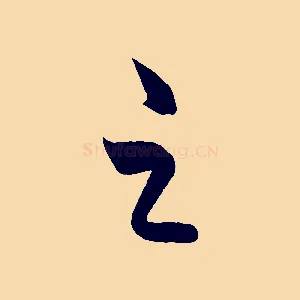 之