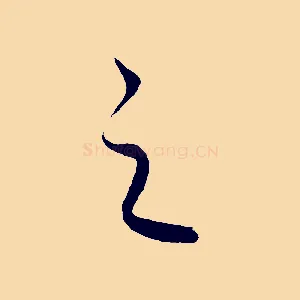 之