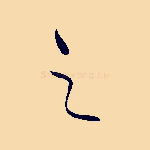 之