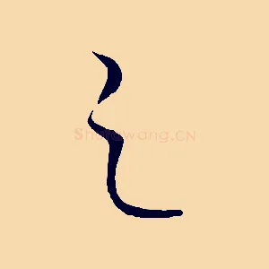 之