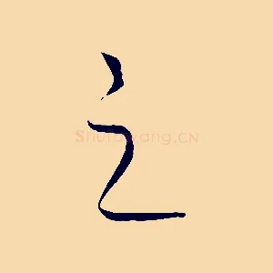 之