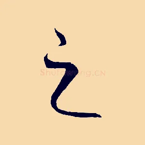 之