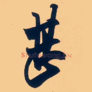甚