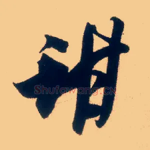 甜