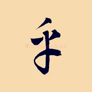 乎