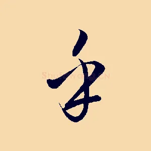 乎