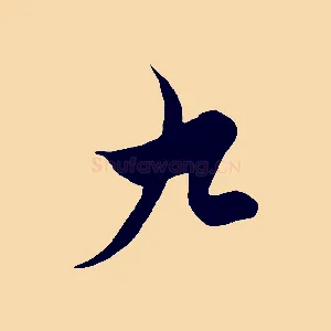 九