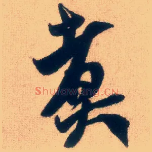煮