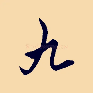 九
