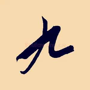 九