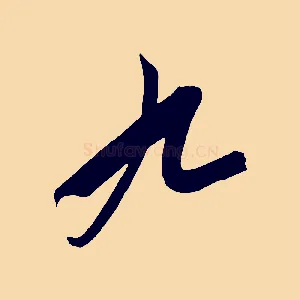九