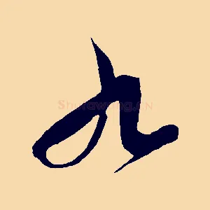 九
