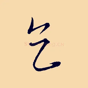 乞
