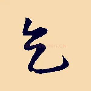 乞
