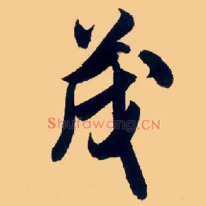 茂