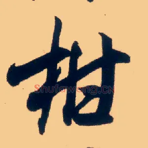 柑