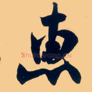 惠
