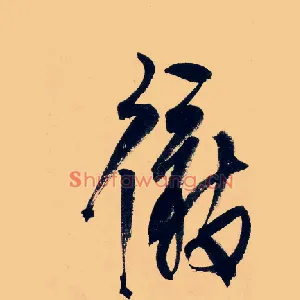 徹