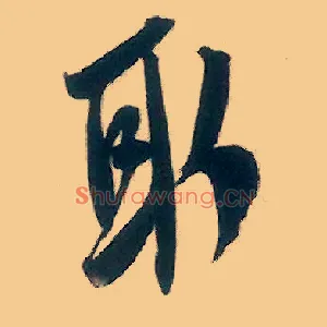 取