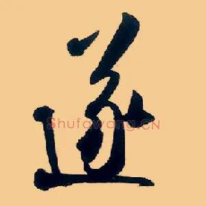 遂