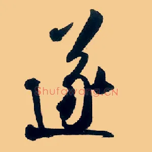 遂