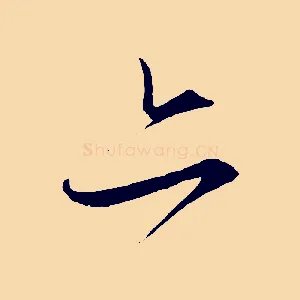 亦