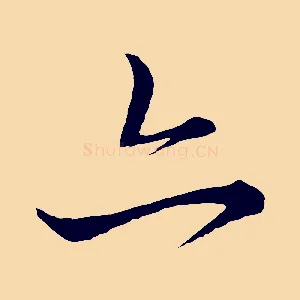 亦