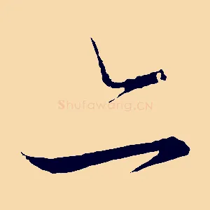 亦