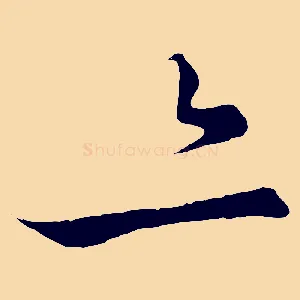 亦