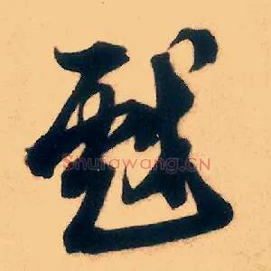 戏