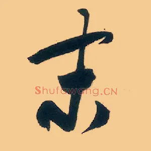 末