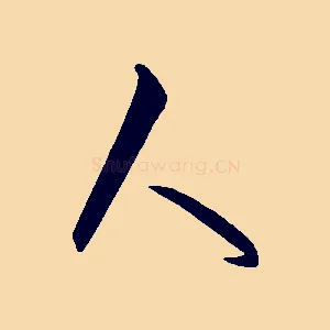 人