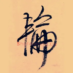 輪