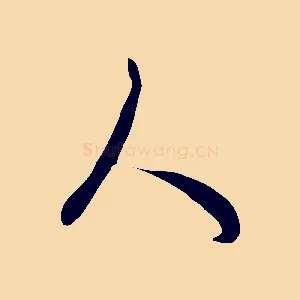 人