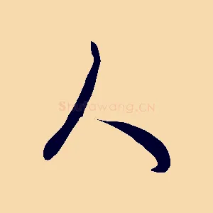 人