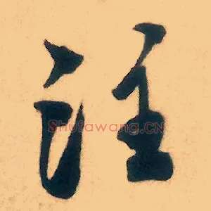 注