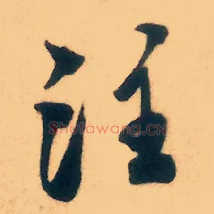注