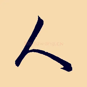 人