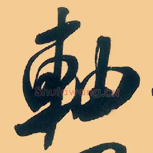 轴