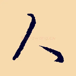 人